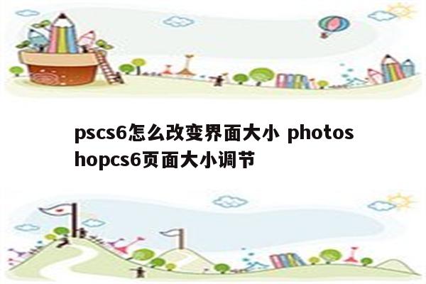 pscs6怎么改变界面大小 photoshopcs6页面大小调节