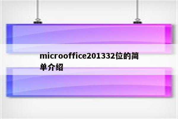 microoffice201332位的简单介绍