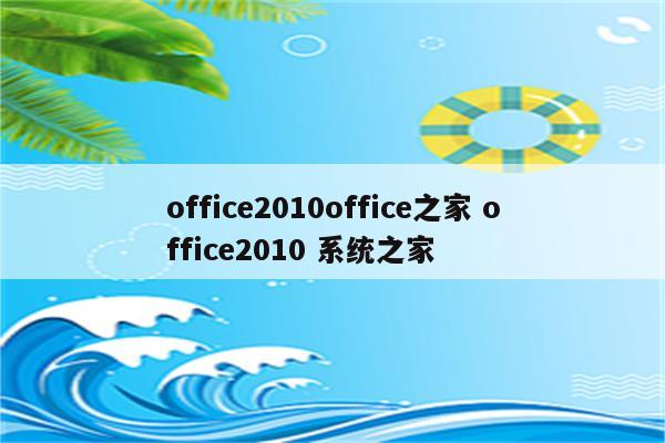 office2010office之家 office2010 系统之家