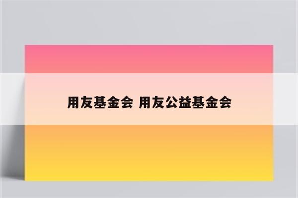 用友基金会 用友公益基金会