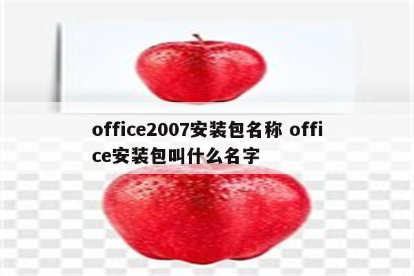 office2007安装包名称 office安装包叫什么名字