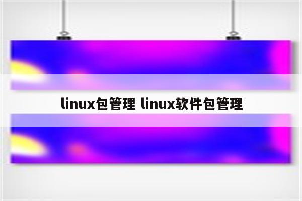 linux包管理 linux软件包管理