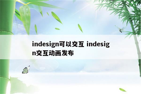indesign可以交互 indesign交互动画发布