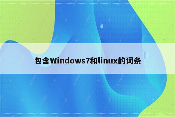 包含Windows7和linux的词条