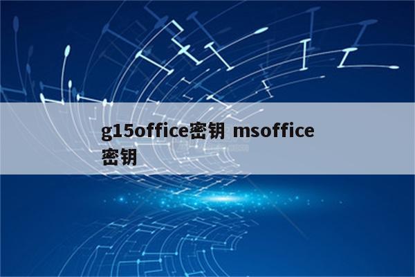 g15office密钥 msoffice密钥