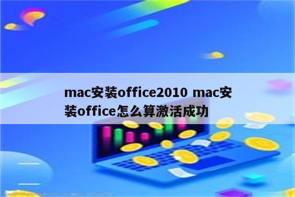 mac安装office2010 mac安装office怎么算激活成功