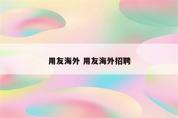 用友海外 用友海外招聘