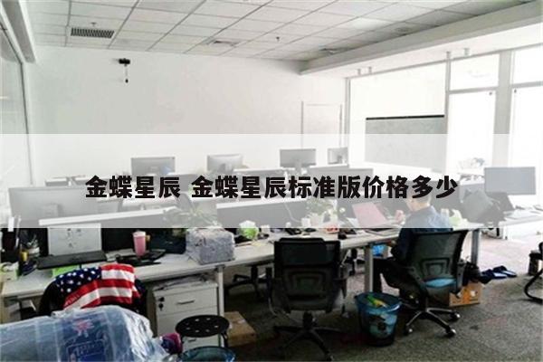 金蝶星辰 金蝶星辰标准版价格多少