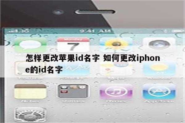 怎样更改苹果id名字 如何更改iphone的id名字