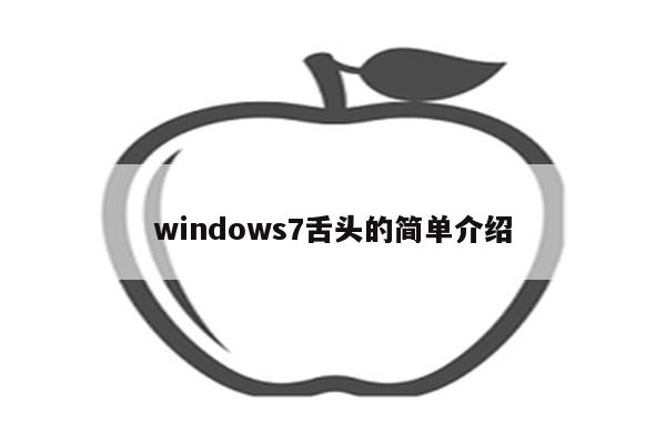 windows7舌头的简单介绍