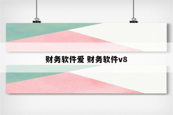 财务软件爱 财务软件v8
