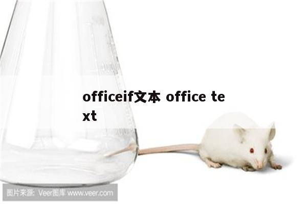 officeif文本 office text