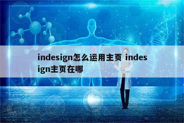 indesign怎么运用主页 indesign主页在哪