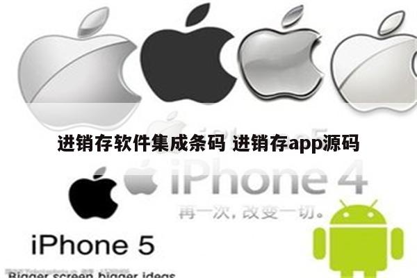 进销存软件集成条码 进销存app源码