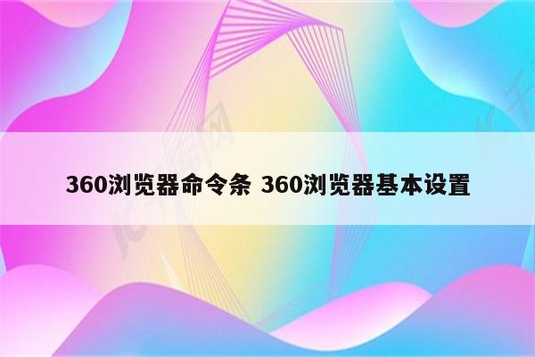 360浏览器命令条 360浏览器基本设置
