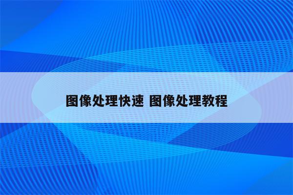 图像处理快速 图像处理教程