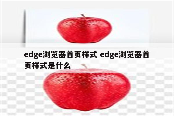 edge浏览器首页样式 edge浏览器首页样式是什么