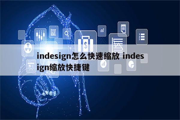 indesign怎么快速缩放 indesign缩放快捷键