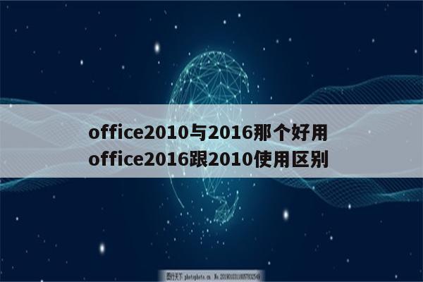 office2010与2016那个好用 office2016跟2010使用区别
