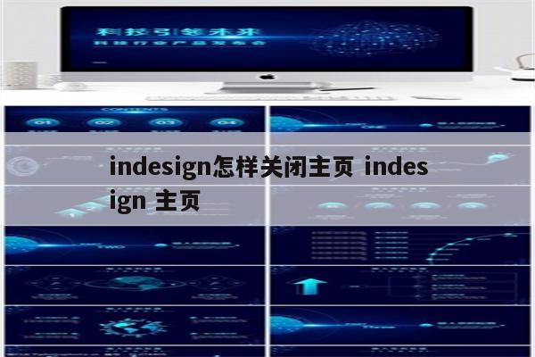 indesign怎样关闭主页 indesign 主页