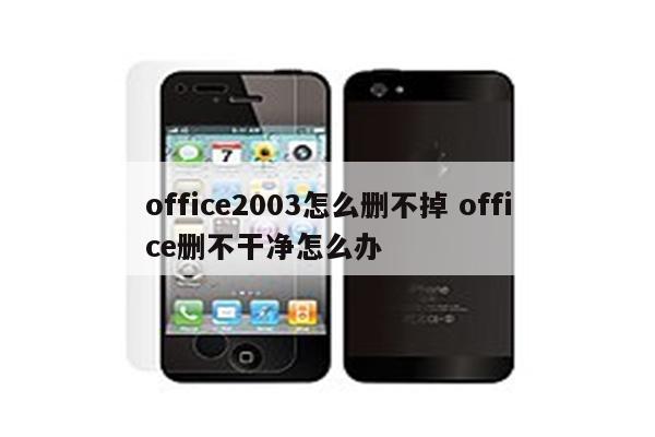 office2003怎么删不掉 office删不干净怎么办