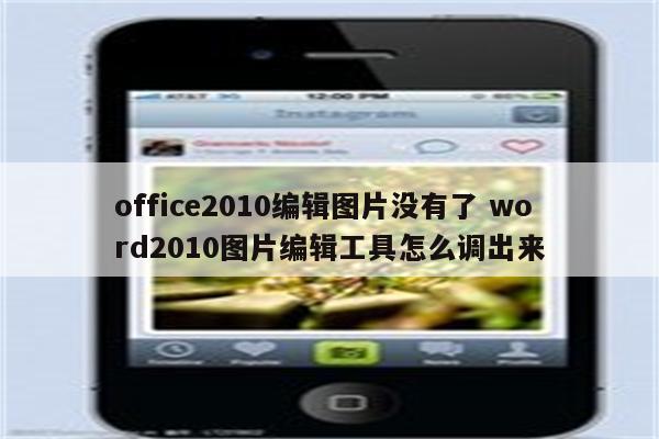 office2010编辑图片没有了 word2010图片编辑工具怎么调出来