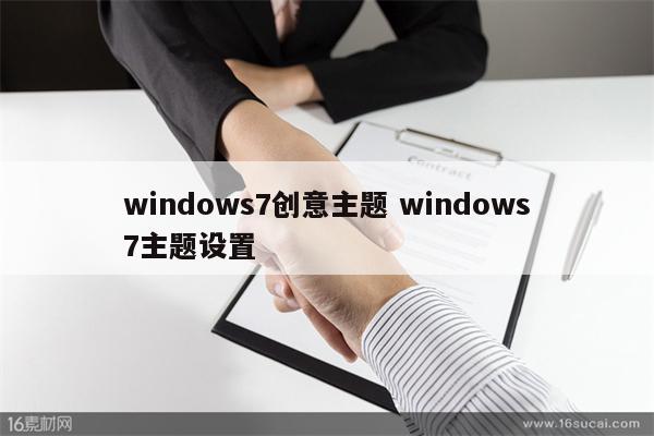 windows7创意主题 windows7主题设置