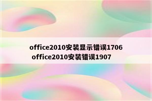 office2010安装显示错误1706 office2010安装错误1907