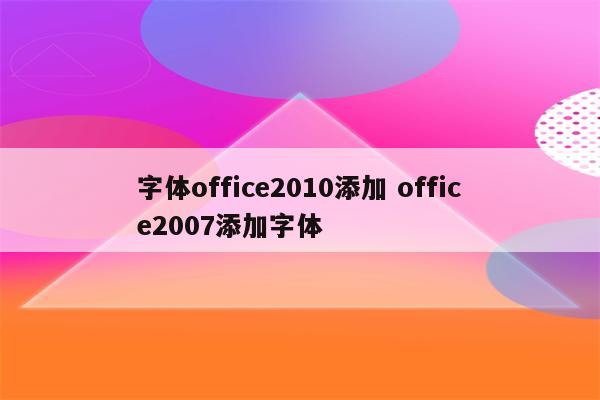 字体office2010添加 office2007添加字体