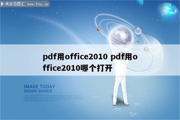 pdf用office2010 pdf用office2010哪个打开