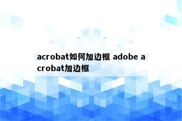 acrobat如何加边框 adobe acrobat加边框