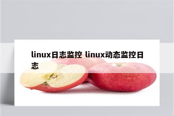 linux日志监控 linux动态监控日志