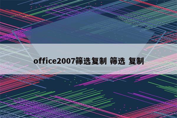 office2007筛选复制 筛选 复制