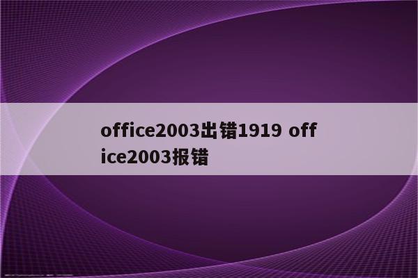 office2003出错1919 office2003报错