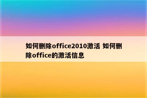 如何删除office2010激活 如何删除office的激活信息