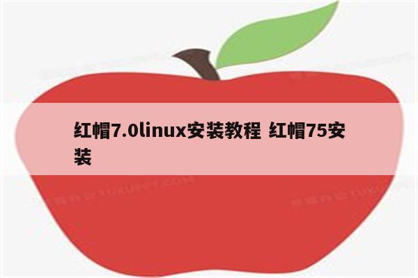 红帽7.0linux安装教程 红帽75安装