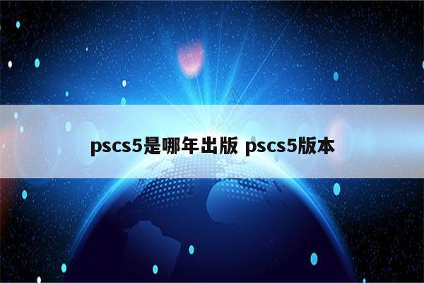 pscs5是哪年出版 pscs5版本