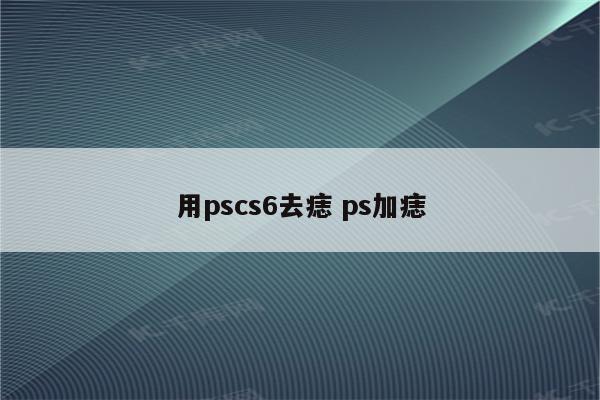 用pscs6去痣 ps加痣