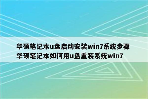 华硕笔记本u盘启动安装win7系统步骤 华硕笔记本如何用u盘重装系统win7