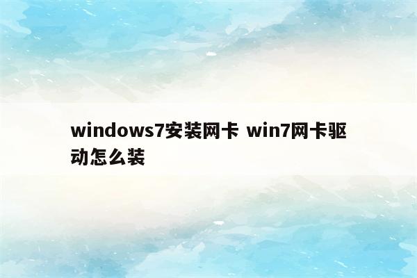 windows7安装网卡 win7网卡驱动怎么装