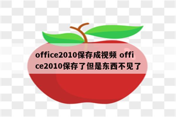 office2010保存成视频 office2010保存了但是东西不见了