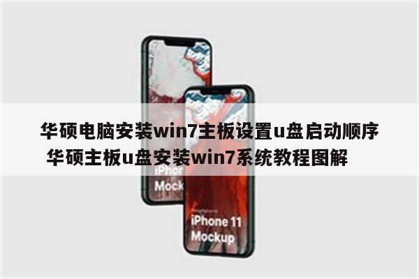 华硕电脑安装win7主板设置u盘启动顺序 华硕主板u盘安装win7系统教程图解
