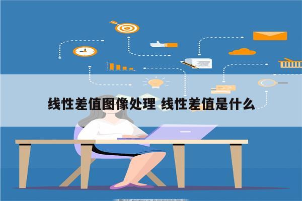 线性差值图像处理 线性差值是什么