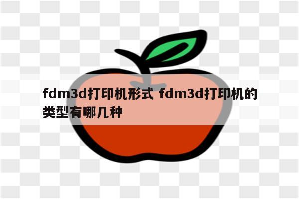 fdm3d打印机形式 fdm3d打印机的类型有哪几种