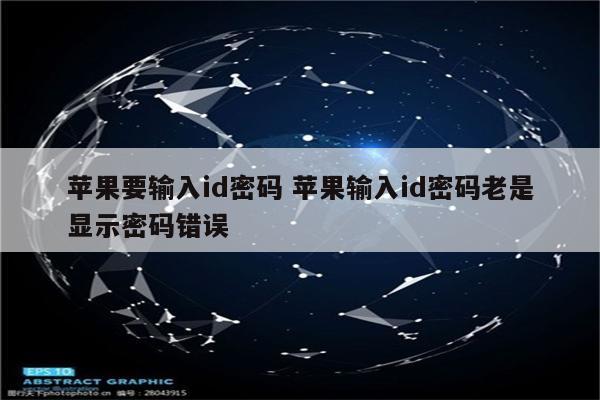 苹果要输入id密码 苹果输入id密码老是显示密码错误