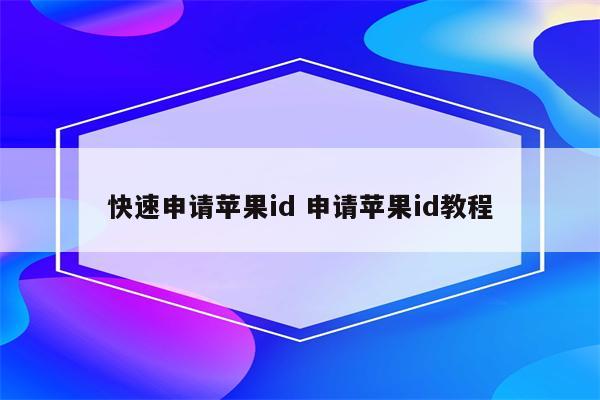 快速申请苹果id 申请苹果id教程