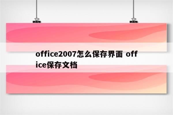 office2007怎么保存界面 office保存文档