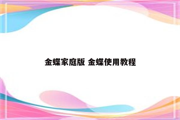 金蝶家庭版 金蝶使用教程