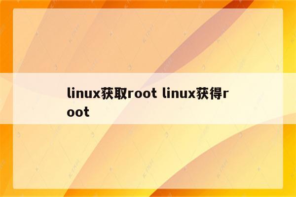 linux获取root linux获得root