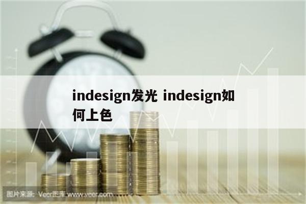 indesign发光 indesign如何上色